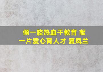 倾一腔热血干教育 献一片爱心育人才 夏凤兰